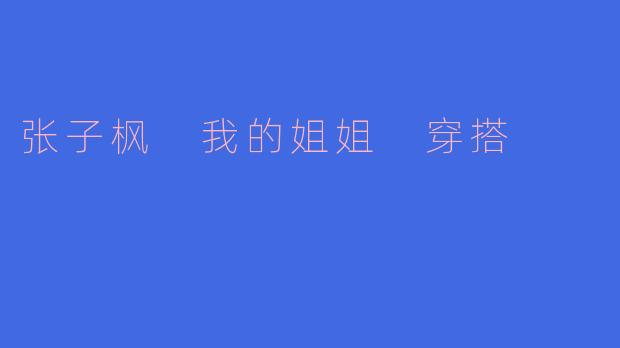 张子枫在电影《我的姐姐》中的穿搭风格有什么特点？